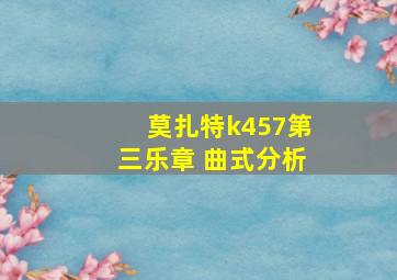 莫扎特k457第三乐章 曲式分析